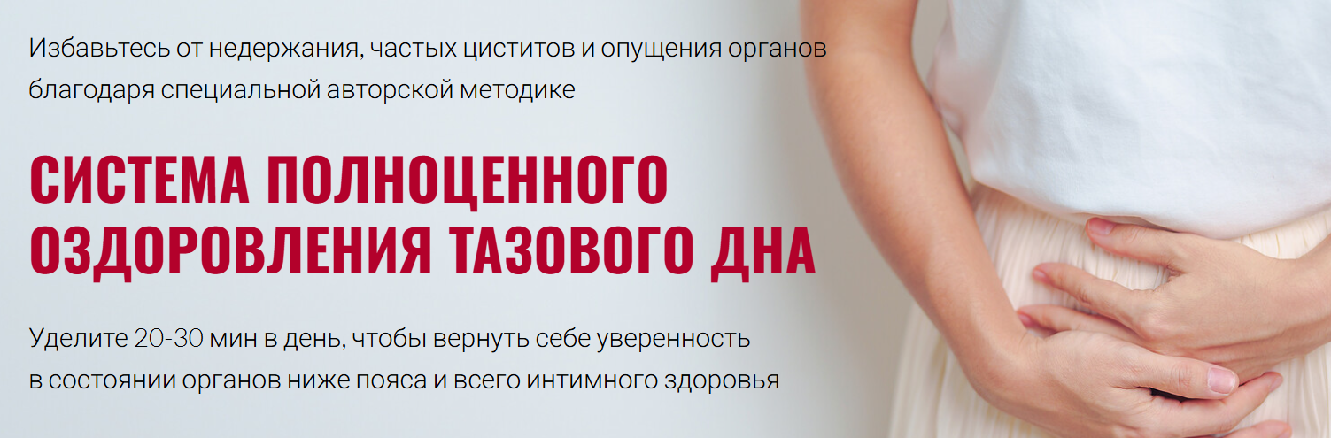 [Юлия Ландышева] [Тариф ВИП] Тазовое дно — фундаме_0.png